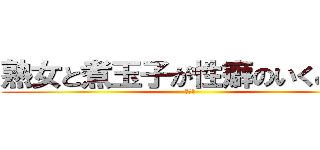 熟女と煮玉子が性癖のいくみ！？ (大乱交)