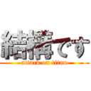 結構です (attack on titan)