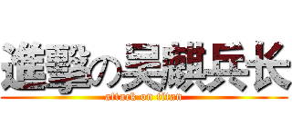 進擊の吴麒兵长 (attack on titan)
