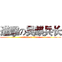 進擊の吴麒兵长 (attack on titan)