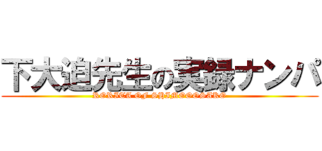 下大迫先生の実録ナンパ (RORITA OF SHIMOOOSAKO)