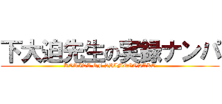 下大迫先生の実録ナンパ (RORITA OF SHIMOOOSAKO)