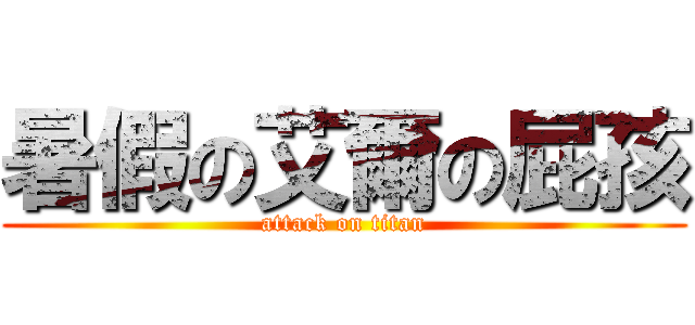 暑假の艾爾の屁孩 (attack on titan)