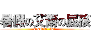 暑假の艾爾の屁孩 (attack on titan)