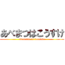 あべまつはこうすけ (abematsu is kousuke)