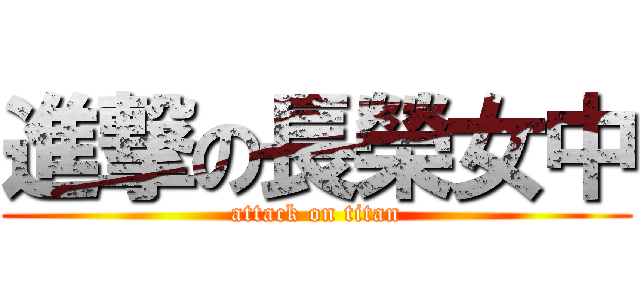 進撃の長榮女中 (attack on titan)