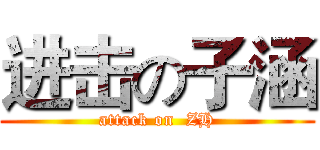 进击の子涵 (attack on  ZH)