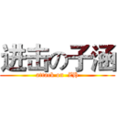 进击の子涵 (attack on  ZH)