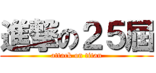 進撃の２５屆 (attack on titan)