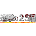 進撃の２５屆 (attack on titan)