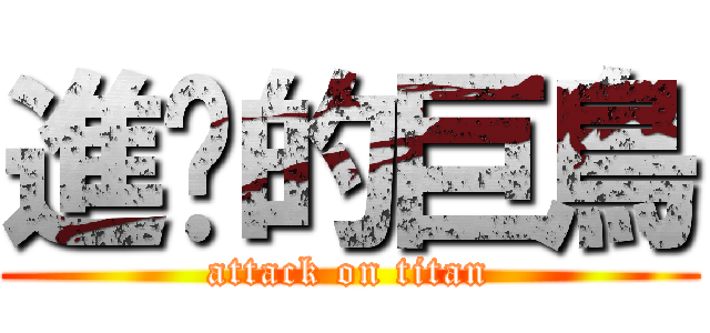 進擊的巨鳥 (attack on titan)