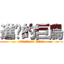 進擊的巨鳥 (attack on titan)