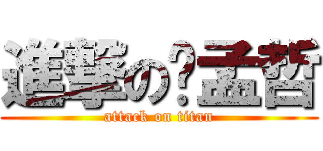 進撃の吳孟哲 (attack on titan)