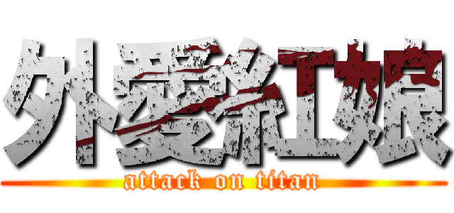 外愛紅娘 (attack on titan)