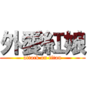 外愛紅娘 (attack on titan)