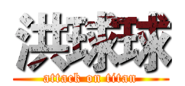 洪球球 (attack on titan)