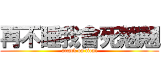 再不睡我會死翹翹 (attack on titan)