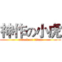神作の小虎 (attack on titan)