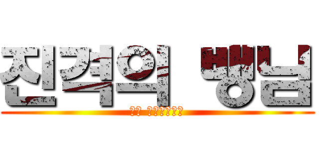 진격의 뱅님 (뱅의 마인크래프트)