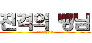 진격의 뱅님 (뱅의 마인크래프트)