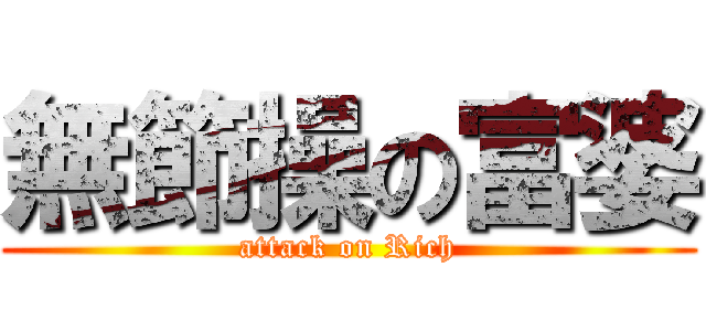 無節操の富婆 (attack on Rich)