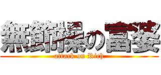 無節操の富婆 (attack on Rich)