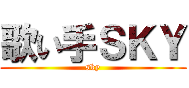 歌い手ＳＫＹ (sky)
