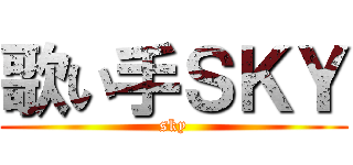 歌い手ＳＫＹ (sky)