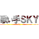 歌い手ＳＫＹ (sky)
