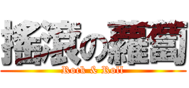 搖滾の蘿蔔 (Rock & Roll)
