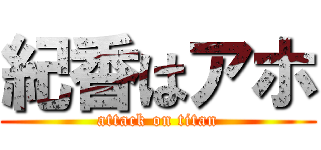 紀香はアホ (attack on titan)