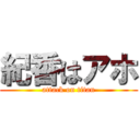 紀香はアホ (attack on titan)