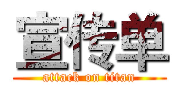 宣传单 (attack on titan)