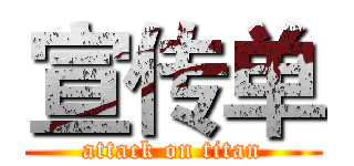 宣传单 (attack on titan)