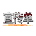 宣传单 (attack on titan)