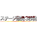 ステージ爆発３秒前 ()