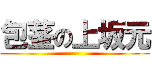 包茎の上坂元 ()