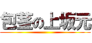 包茎の上坂元 ()