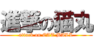 進撃の猫丸 (attack on CAT BALL)