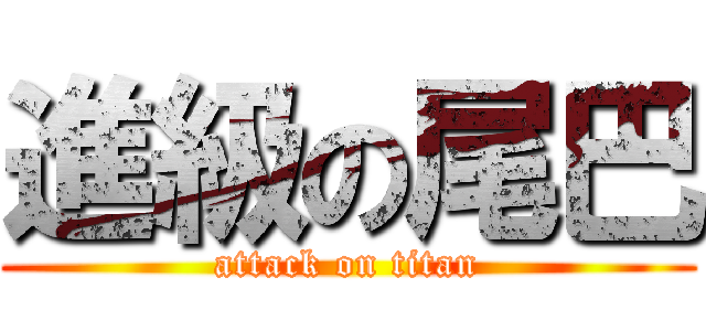 進級の尾巴 (attack on titan)
