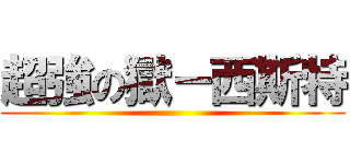 超強の獄－西斯特 ()