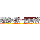 超強の獄－西斯特 ()