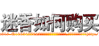 迷香如何购买 (迷香如何购买【电-151x68344x817-Q1065427042元吉药业】我们做的是长期生意,靠的是老客户长期支持http://sngk.net/0IXzVr

参考消息网我们做的是长期生意,靠的是老客户长期支持也许我们早该意识到，就连鲍勃·霍斯金斯（金球奖戏剧类电影男主角 
)