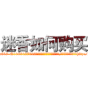 迷香如何购买 (迷香如何购买【电-151x68344x817-Q1065427042元吉药业】我们做的是长期生意,靠的是老客户长期支持http://sngk.net/0IXzVr

参考消息网我们做的是长期生意,靠的是老客户长期支持也许我们早该意识到，就连鲍勃·霍斯金斯（金球奖戏剧类电影男主角 
)