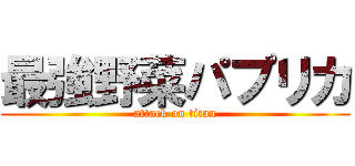 最強野菜パプリカ (attack on titan)
