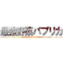 最強野菜パプリカ (attack on titan)