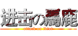 进击の馬鹿 (attack on idiot)