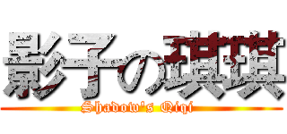 影子の琪琪 (Shadow's Qiqi )