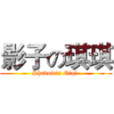 影子の琪琪 (Shadow's Qiqi )