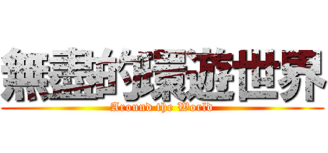 無盡的環遊世界 (Around the World)